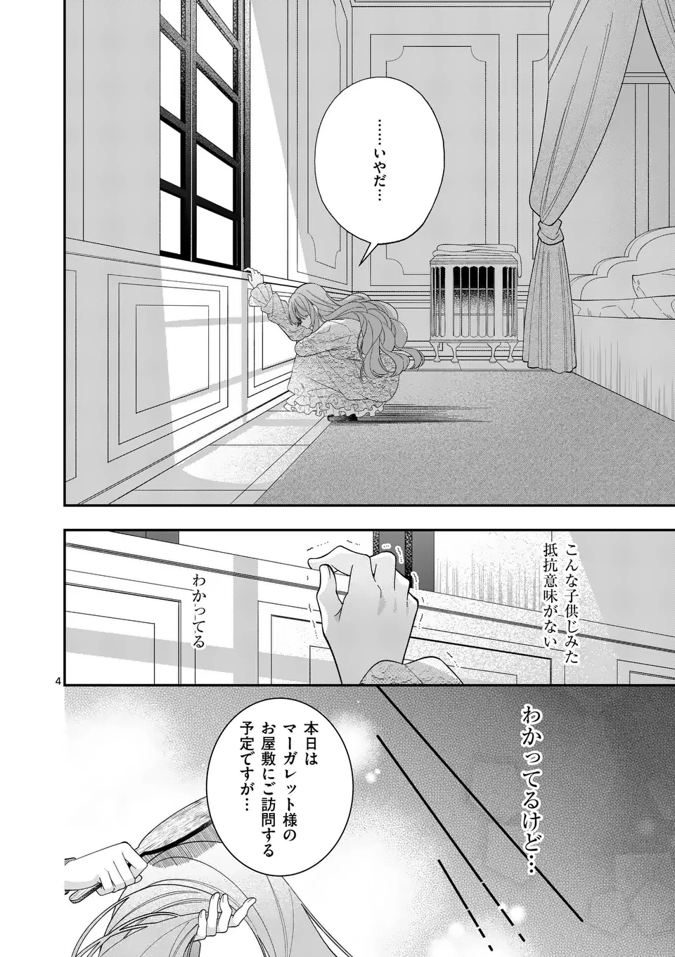 お針子令嬢と氷の伯爵の白い結婚 第9話 - 4