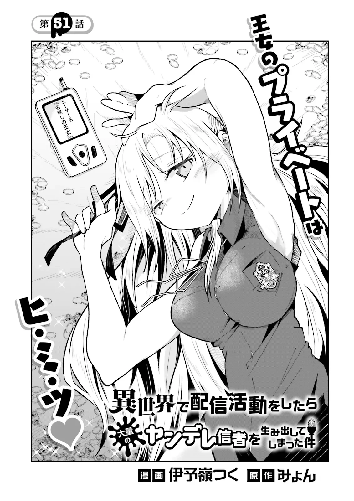 異世界で配信活動をしたら大量のヤンデレ信者を生み出してしまった件 第51話 - 1