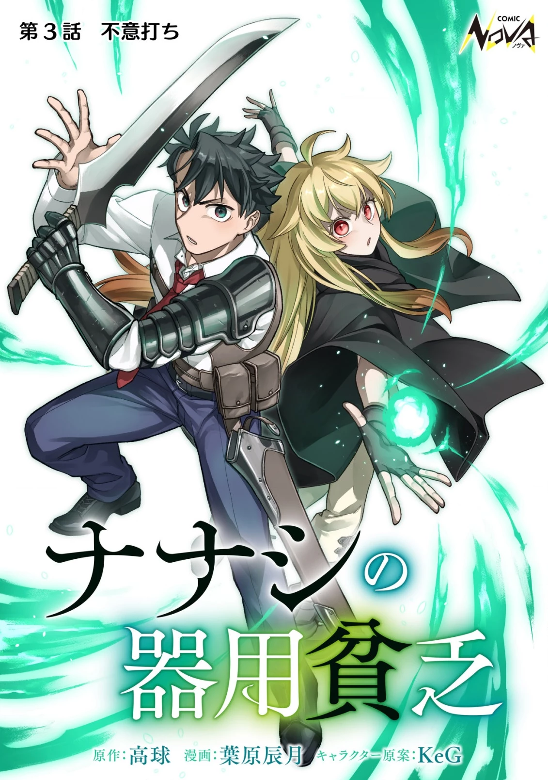 ナナシの器用貧乏 第3話 - 1