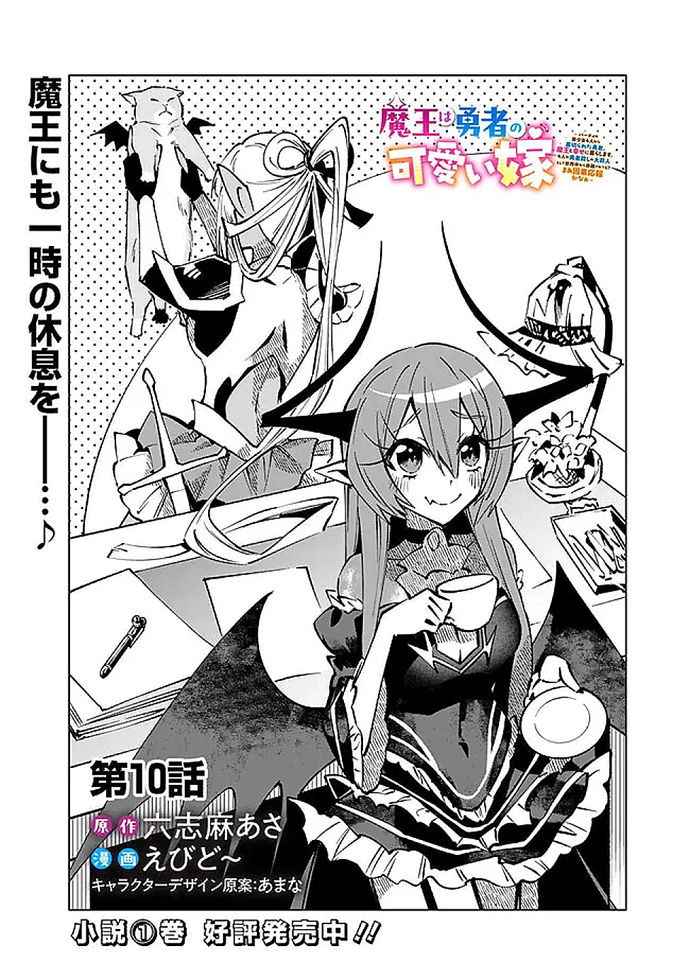 魔王は勇者の可愛い嫁～パーティの美少女4人から裏切られた勇者、魔王と幸せに暮らします。4人が勇者殺しの大罪人として世界中から非難されてる?まあ因果応報かなぁ～ 第10話 - 1