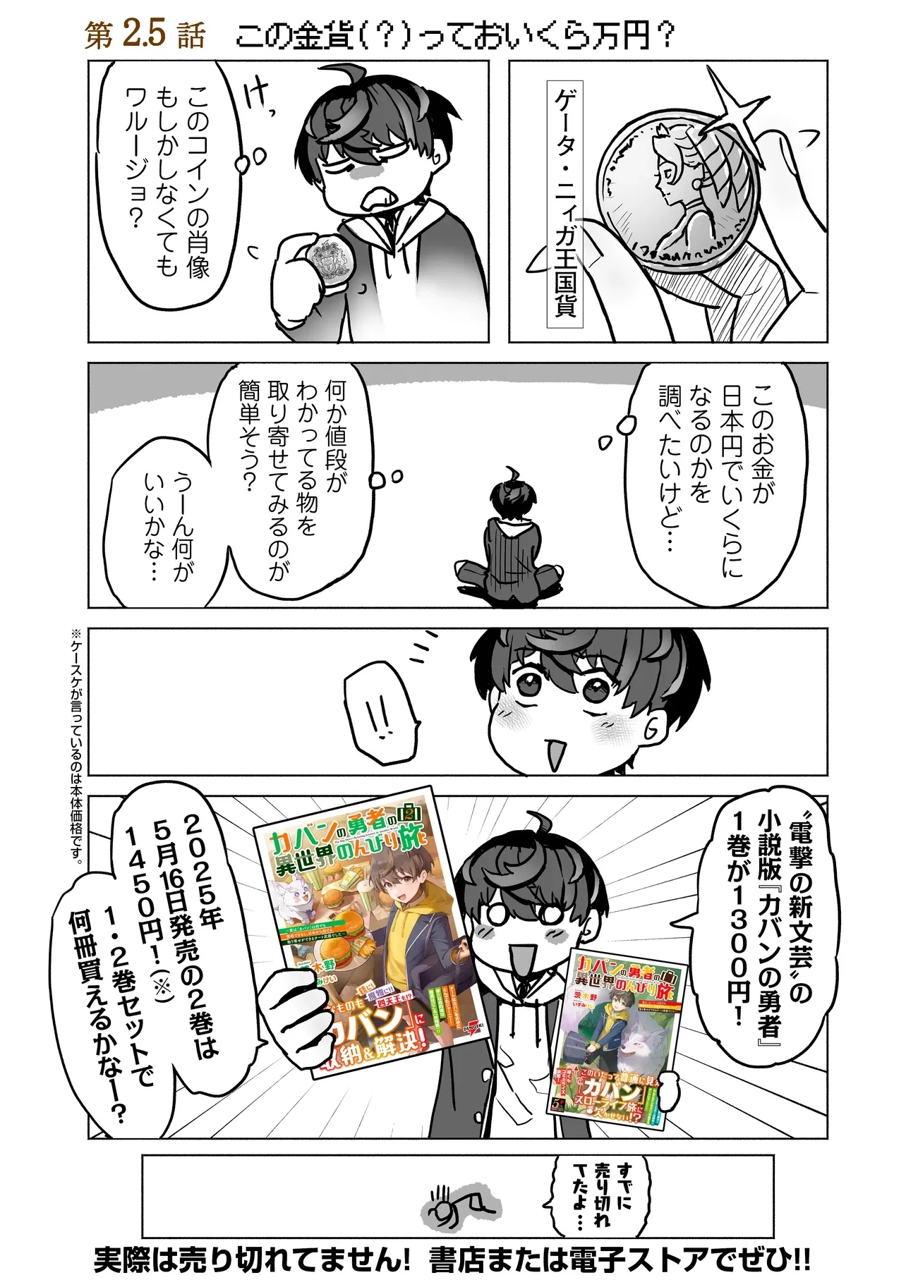 カバンの勇者の異世界のんびり旅 ～実は「カバン」は何でも吸収できるし、日本から何でも取り寄せができるチート武器でした～ 第2.5話 - 1