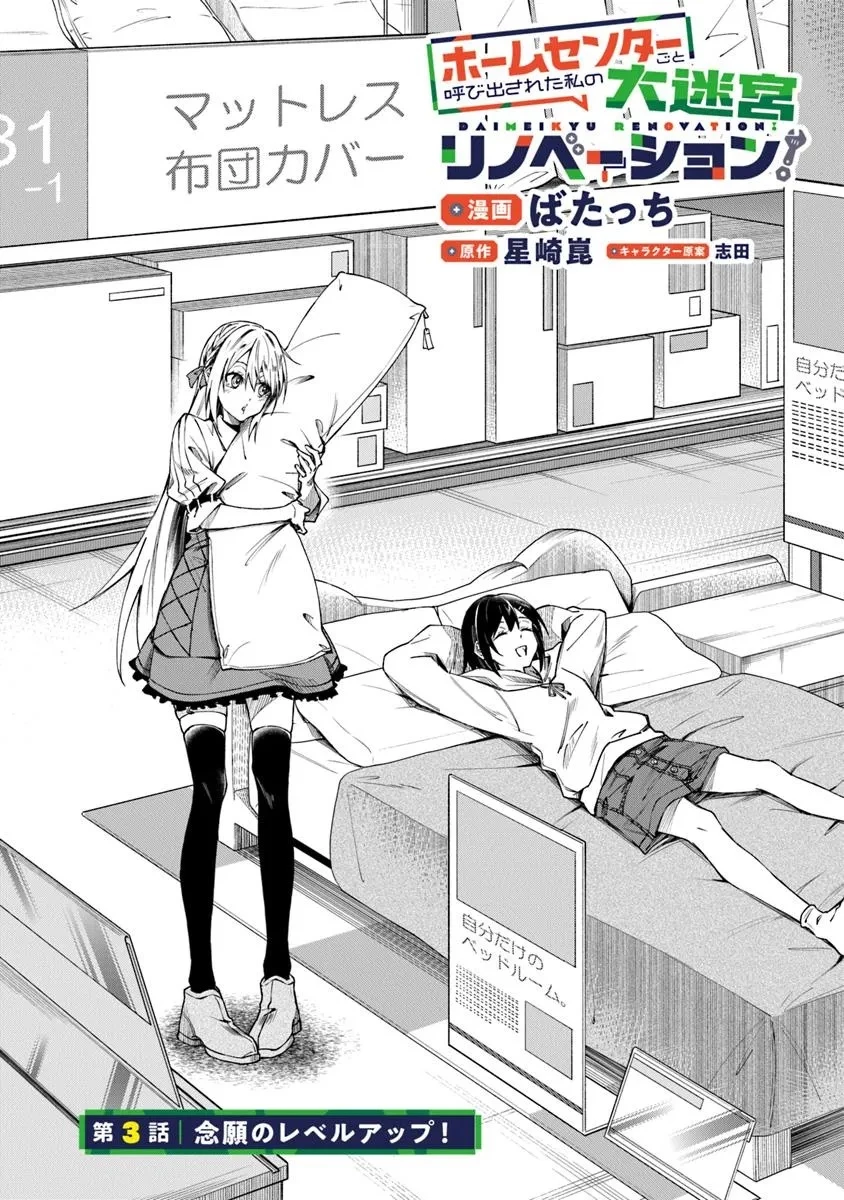 ホームセンターごと呼び出された私の大迷宮リノベーション! 第3.1話 - 5