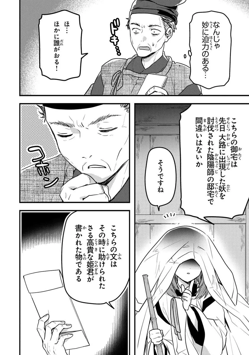 ダンジョン配信者を救って大バズりした転生陰陽師、 うっかり超級呪物を配信したら伝説になった 第6話 - 2