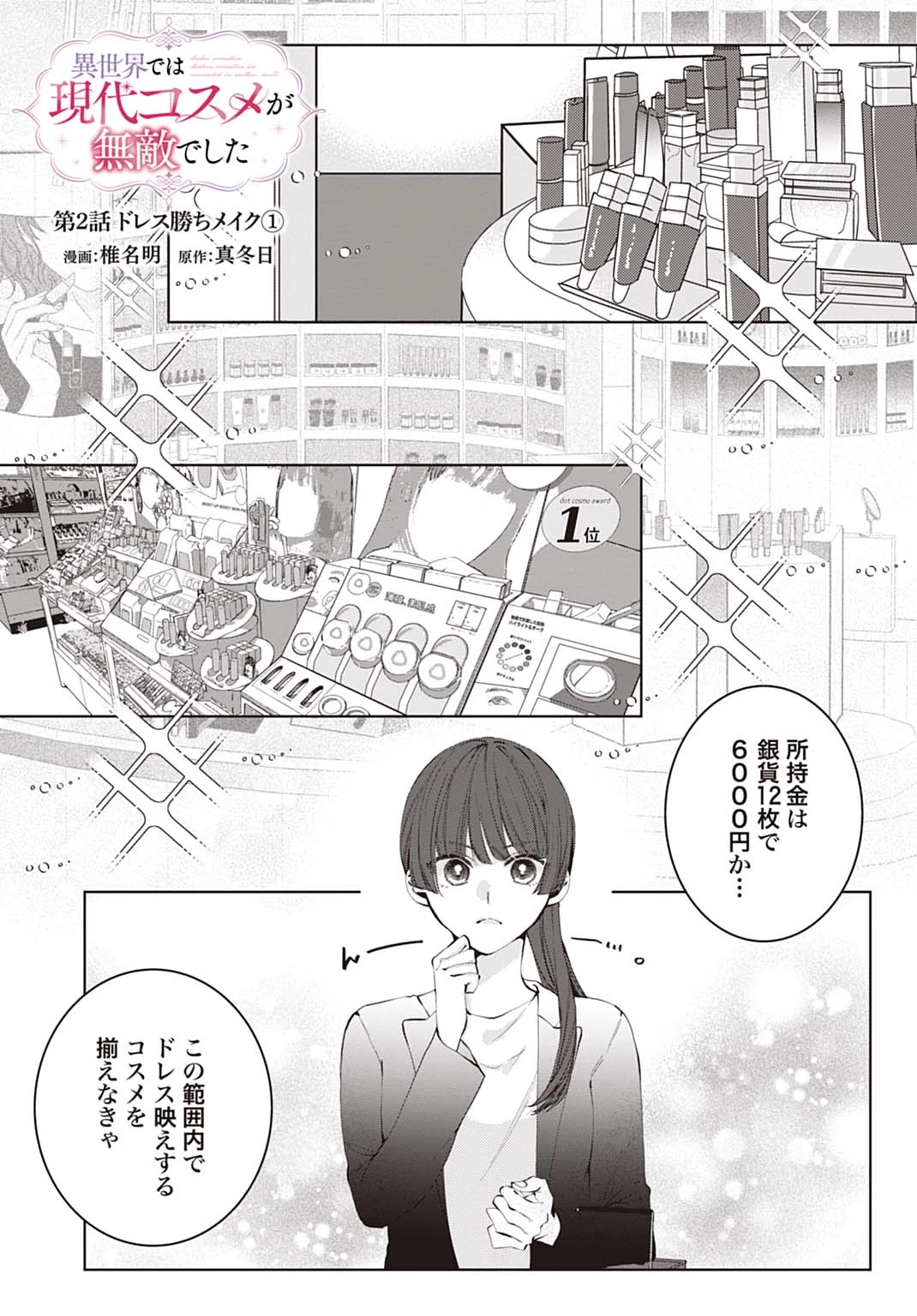 異世界では現代コスメが無敵でした 第2.1話 - 1