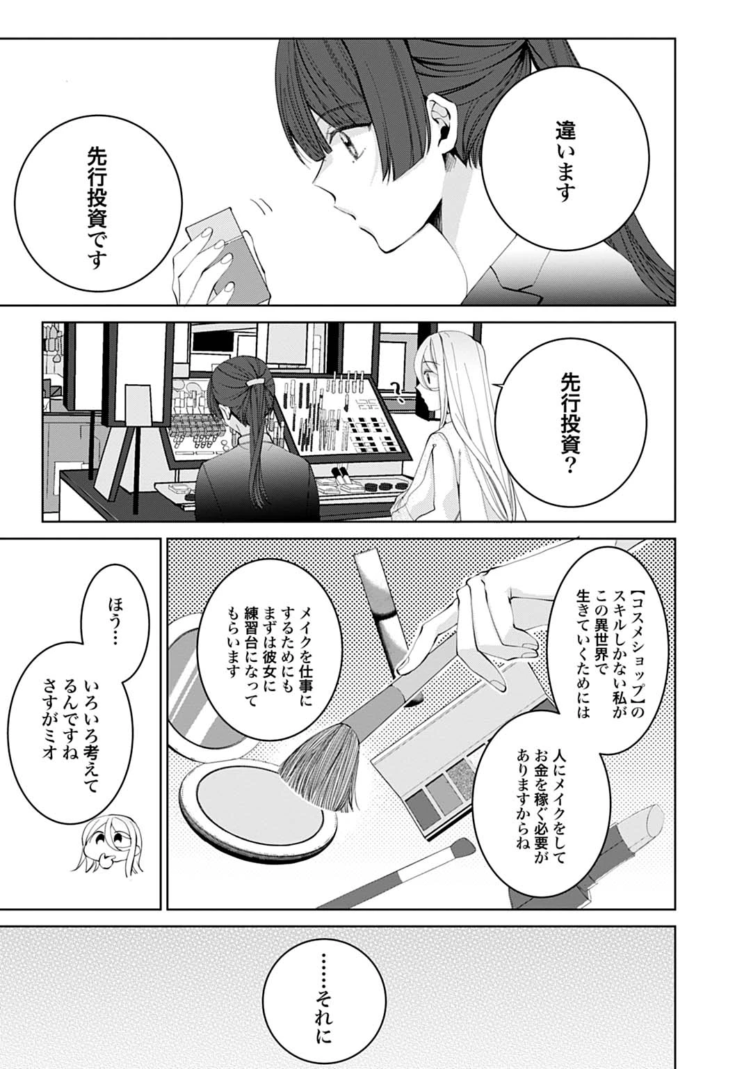 異世界では現代コスメが無敵でした 第2.1話 - 3