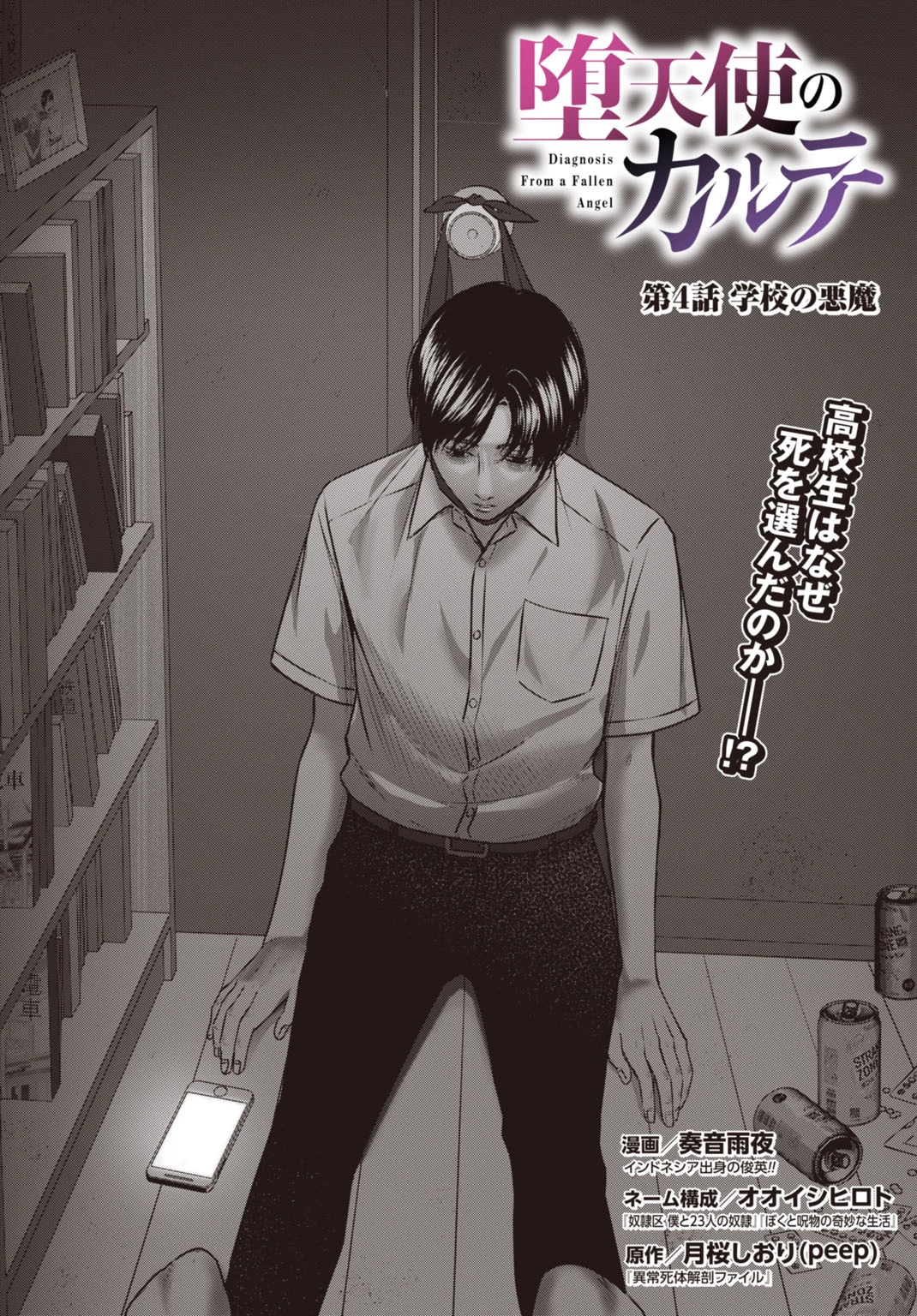 堕天使のカルテ 第4話 - 2