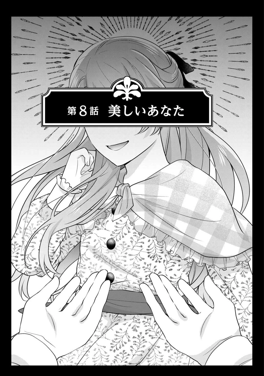 愛されない花嫁は初夜を一人で過ごす 第8話 - 1