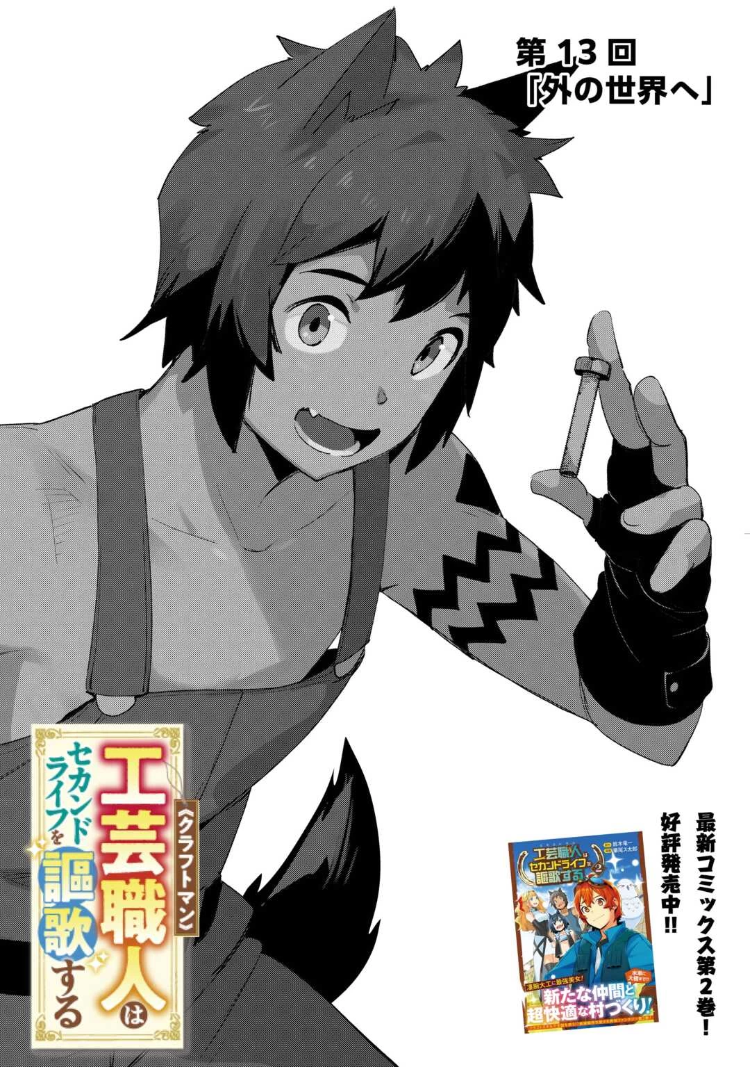 工芸職人《クラフトマン》はセカンドライフを謳歌する 第13話 - 1