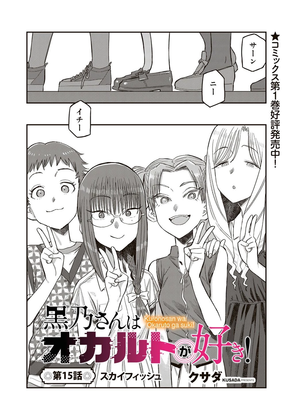 黒乃さんはオカルトが好き! 第15話 - 2