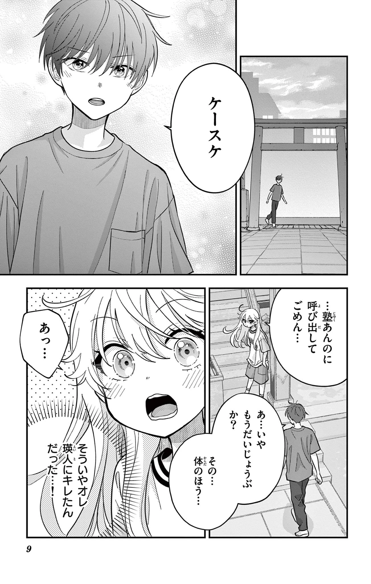 Uesugi-kun Wants to Quit Being a Girl 上杉くんは女の子をやめたい 第17話 - 9