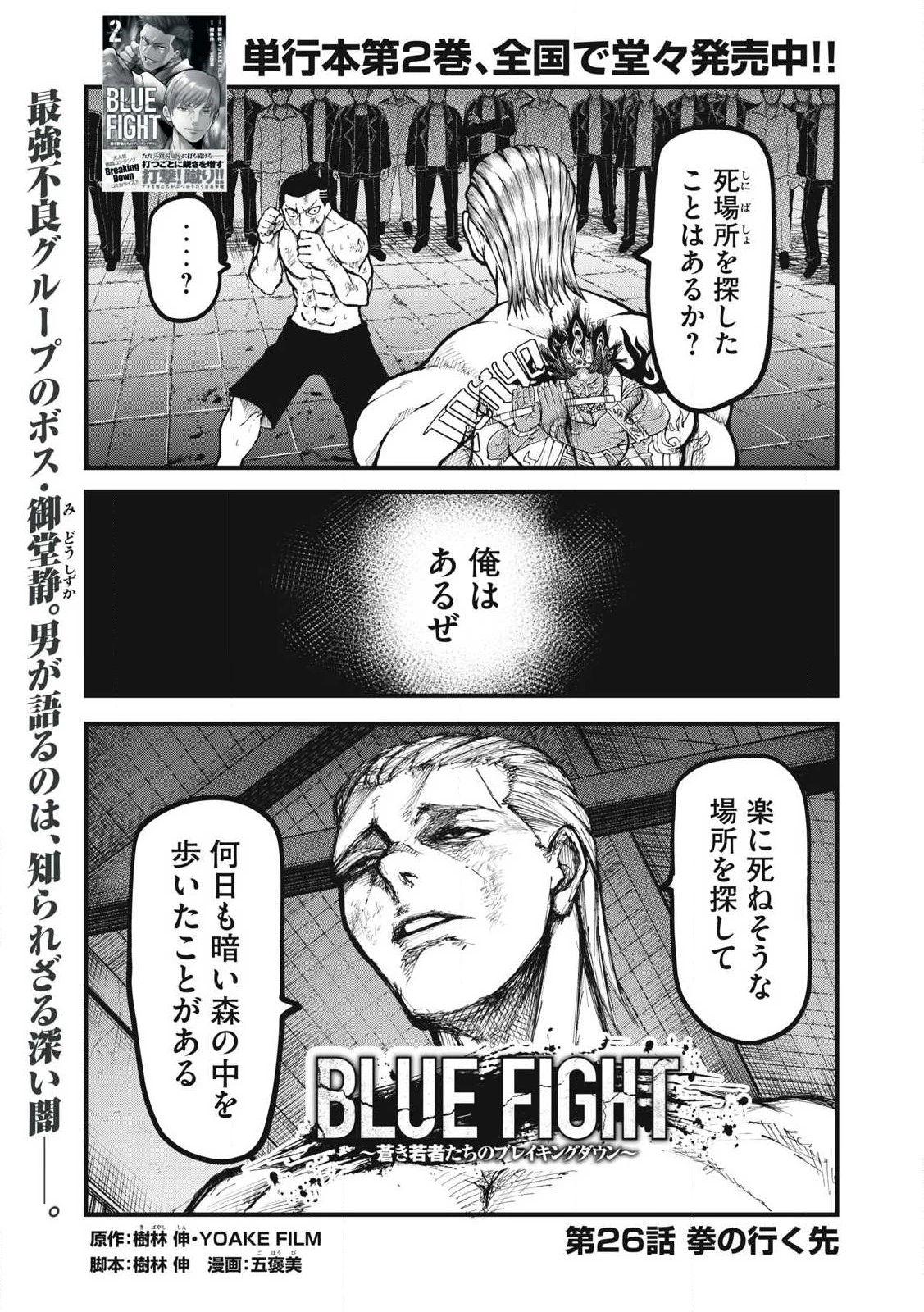BLUE～FIGHT～蒼き若者たちのブレイキングダウン～ 第26話 - 1