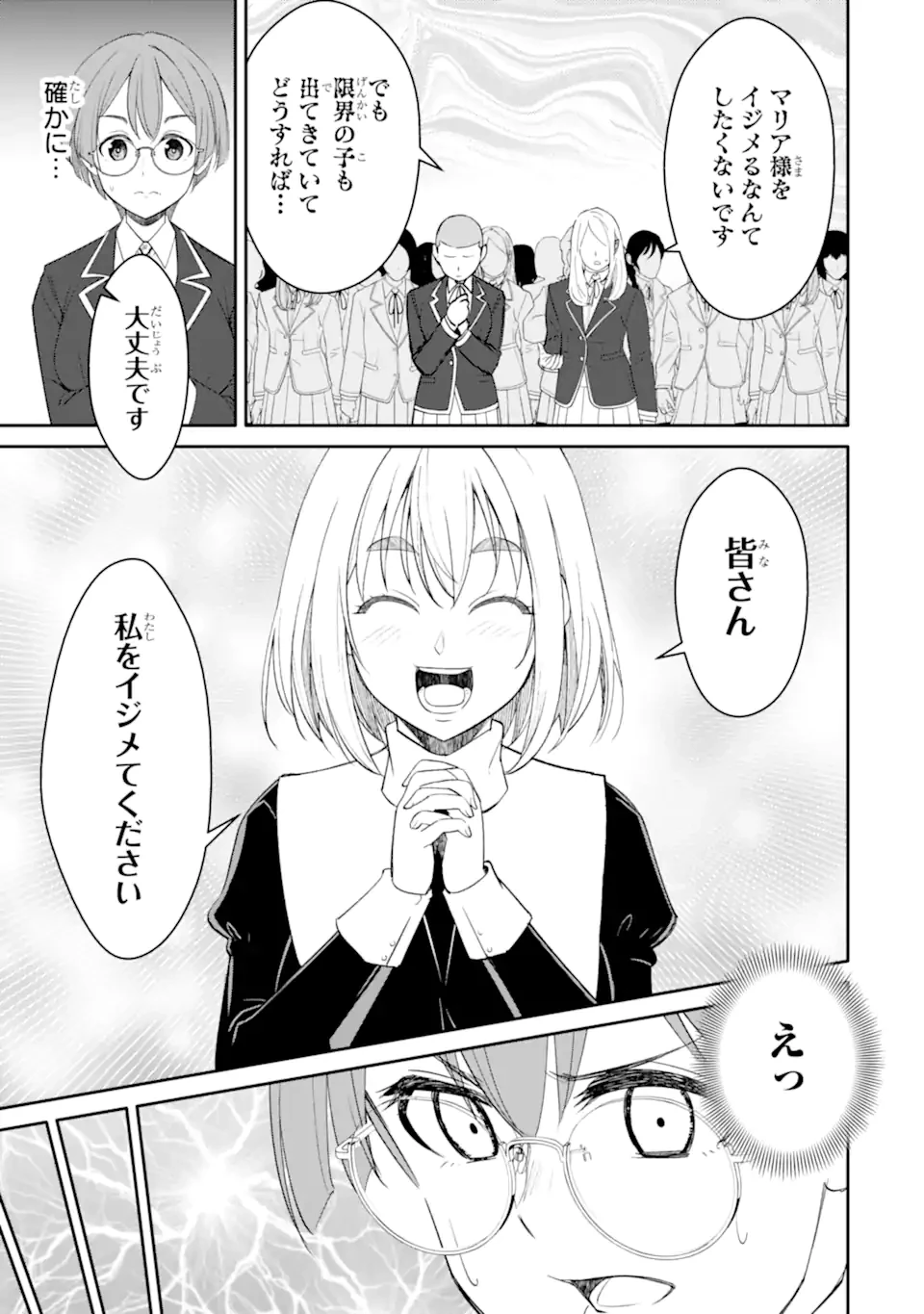 イジメは悪魔の所業です! ～マリアの断罪黙示録～ 第9.2話 - 3