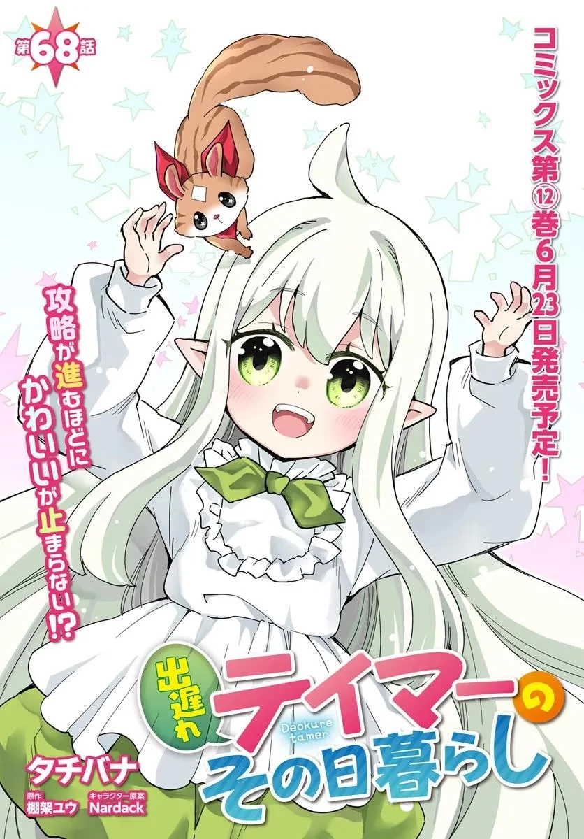 出遅れテイマーのその日暮らし 第68話 - 1