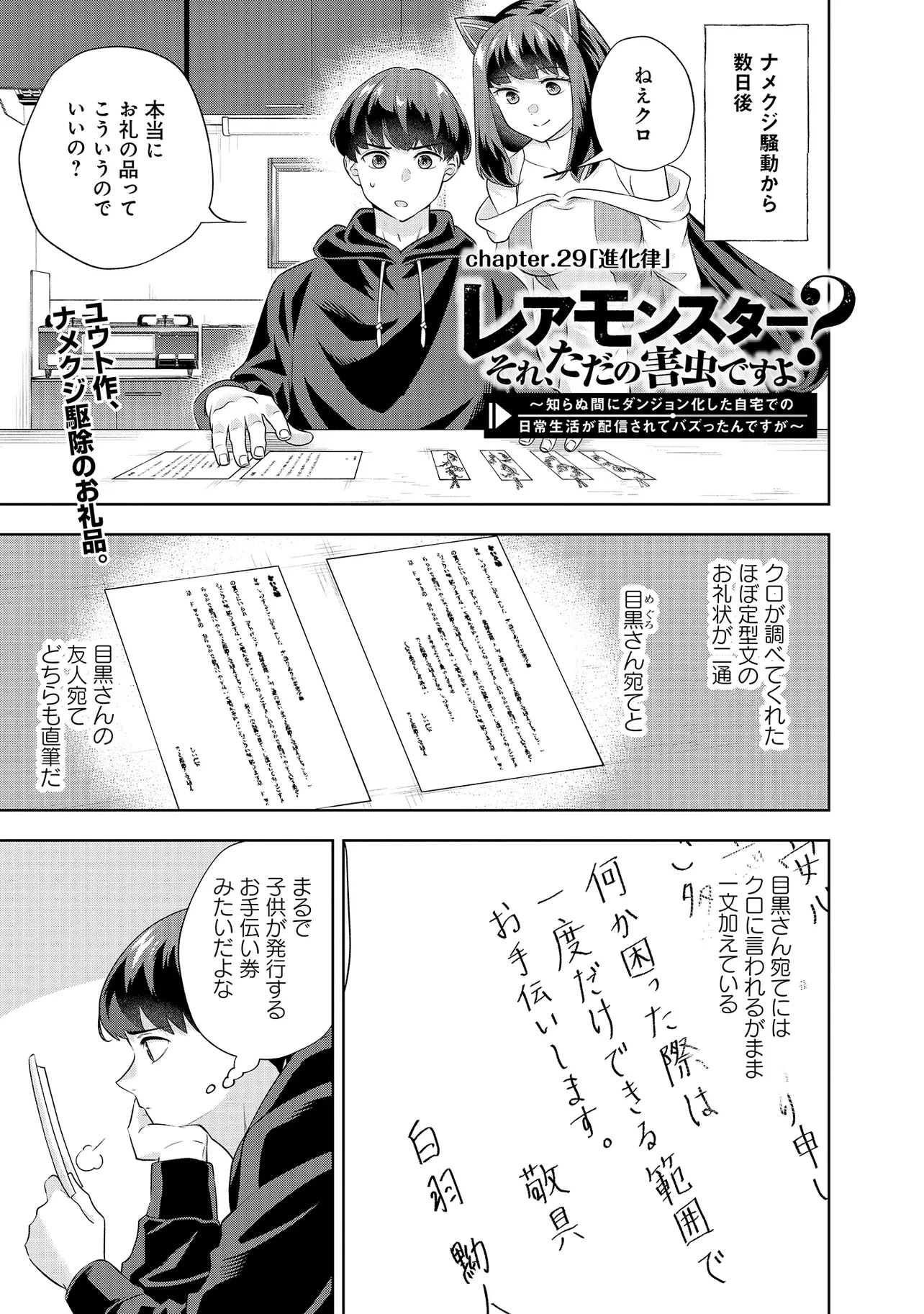 レアモンスター？それ、ただの害虫ですよ ～知らぬ間にダンジョン化した自宅での日常生活が配信されてバズったんですが～ 第29話 - 1