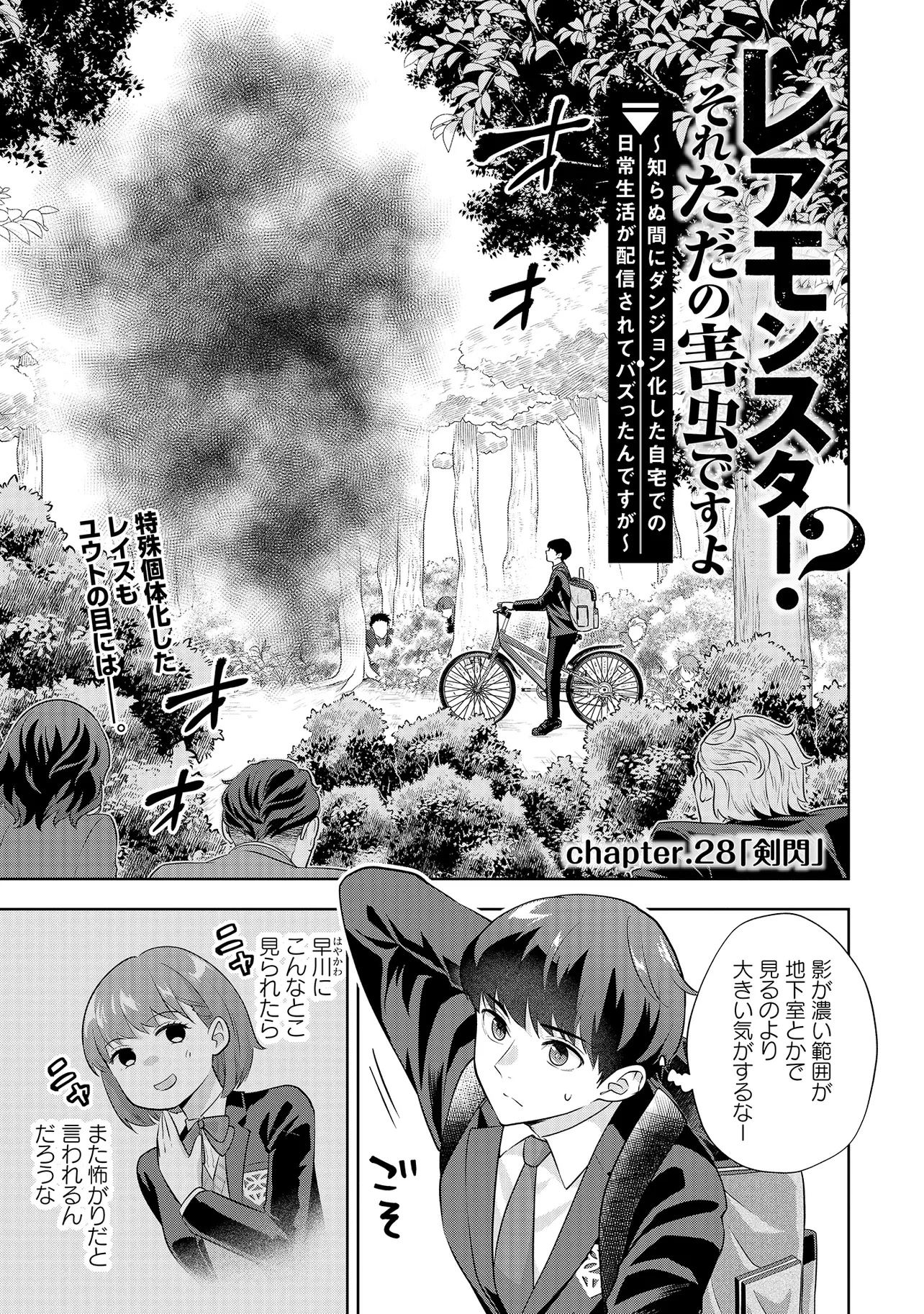 レアモンスター？それ、ただの害虫ですよ ～知らぬ間にダンジョン化した自宅での日常生活が配信されてバズったんですが～ 第28話 - 1