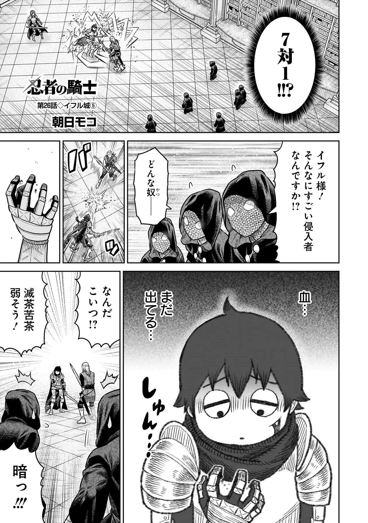 忍者の騎士 第26話 - 1