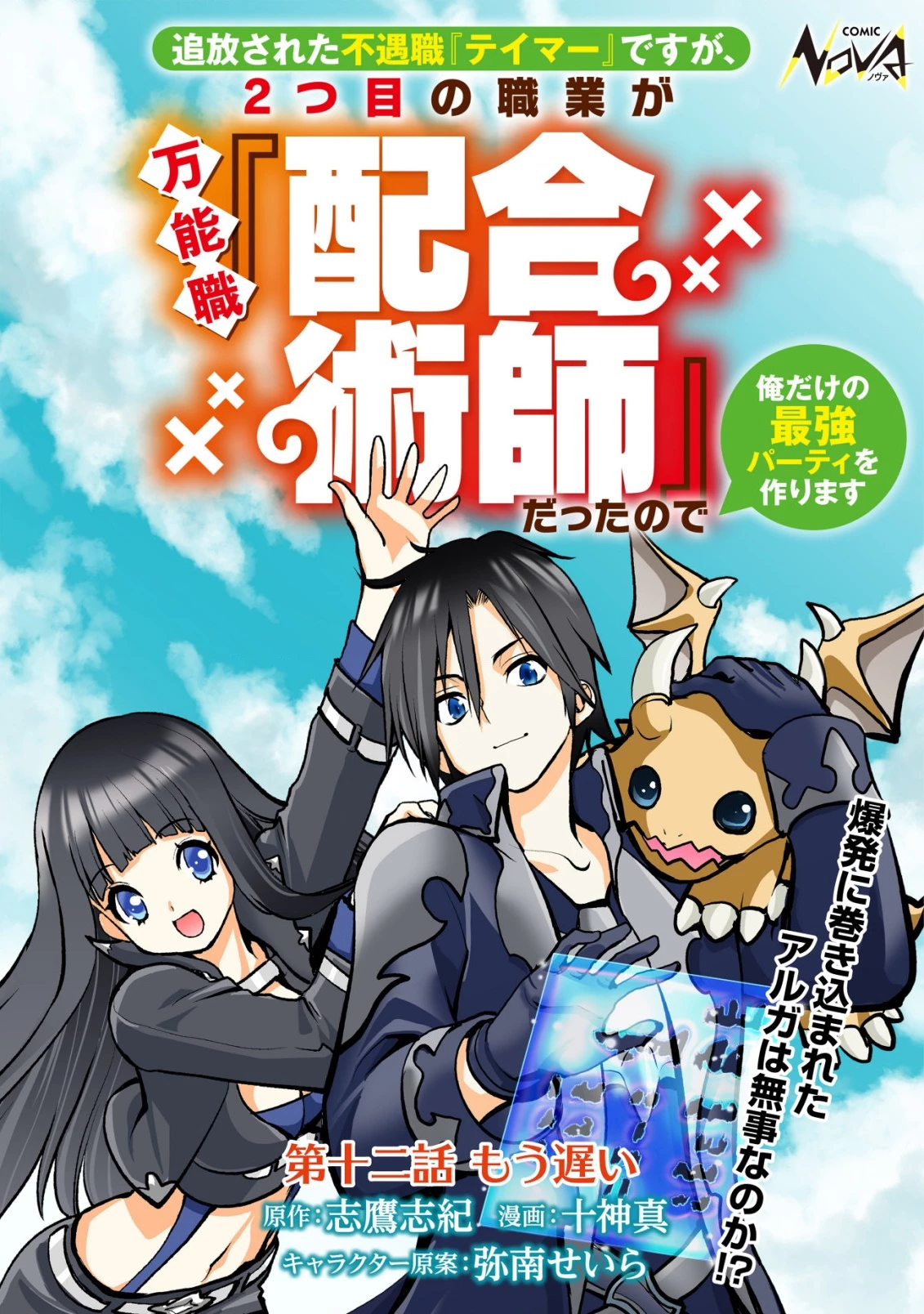 追放された不遇職『テイマー』ですが、2つ目の職業が万能職『配合術師』だったので俺だけの最強パーティを作ります 第12話 - 1