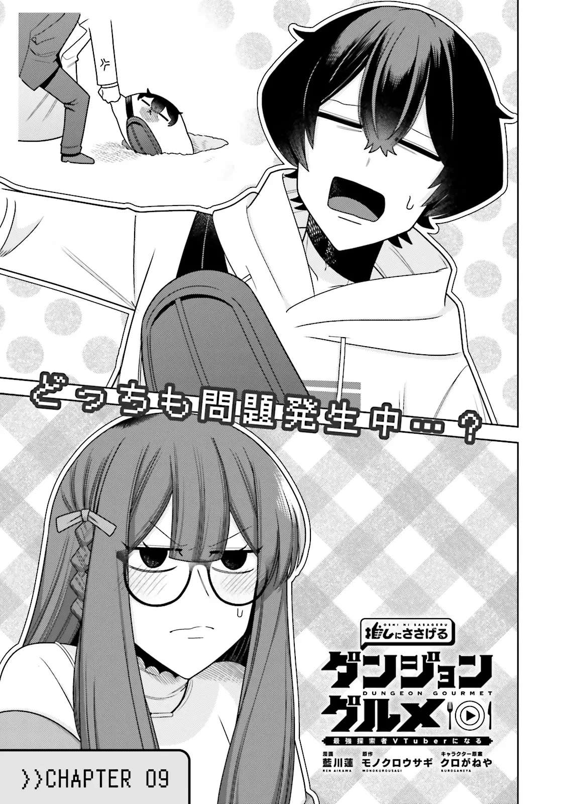 推しにささげるダンジョングルメ ～最強探索者VTuberになる～ 第9.1話 - 3