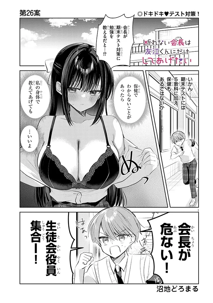断れない会長は友江くんにだけしてあげたい 第26話 - 1