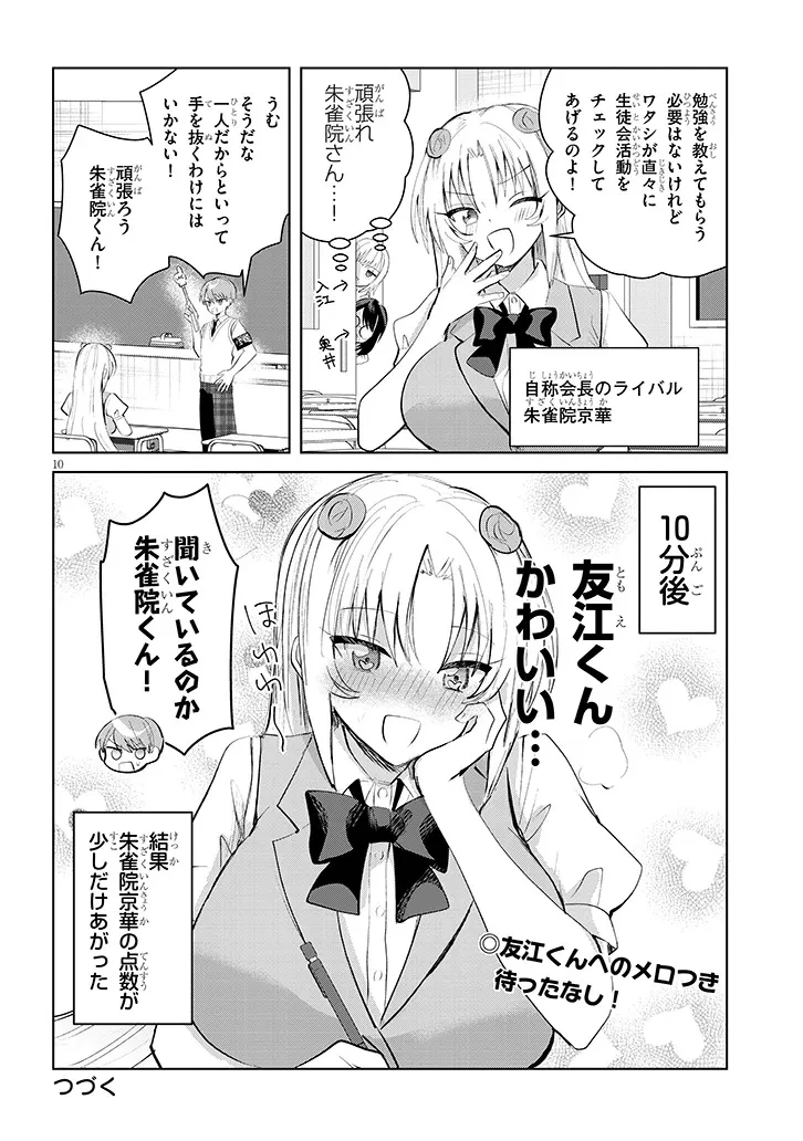 断れない会長は友江くんにだけしてあげたい 第26話 - 10