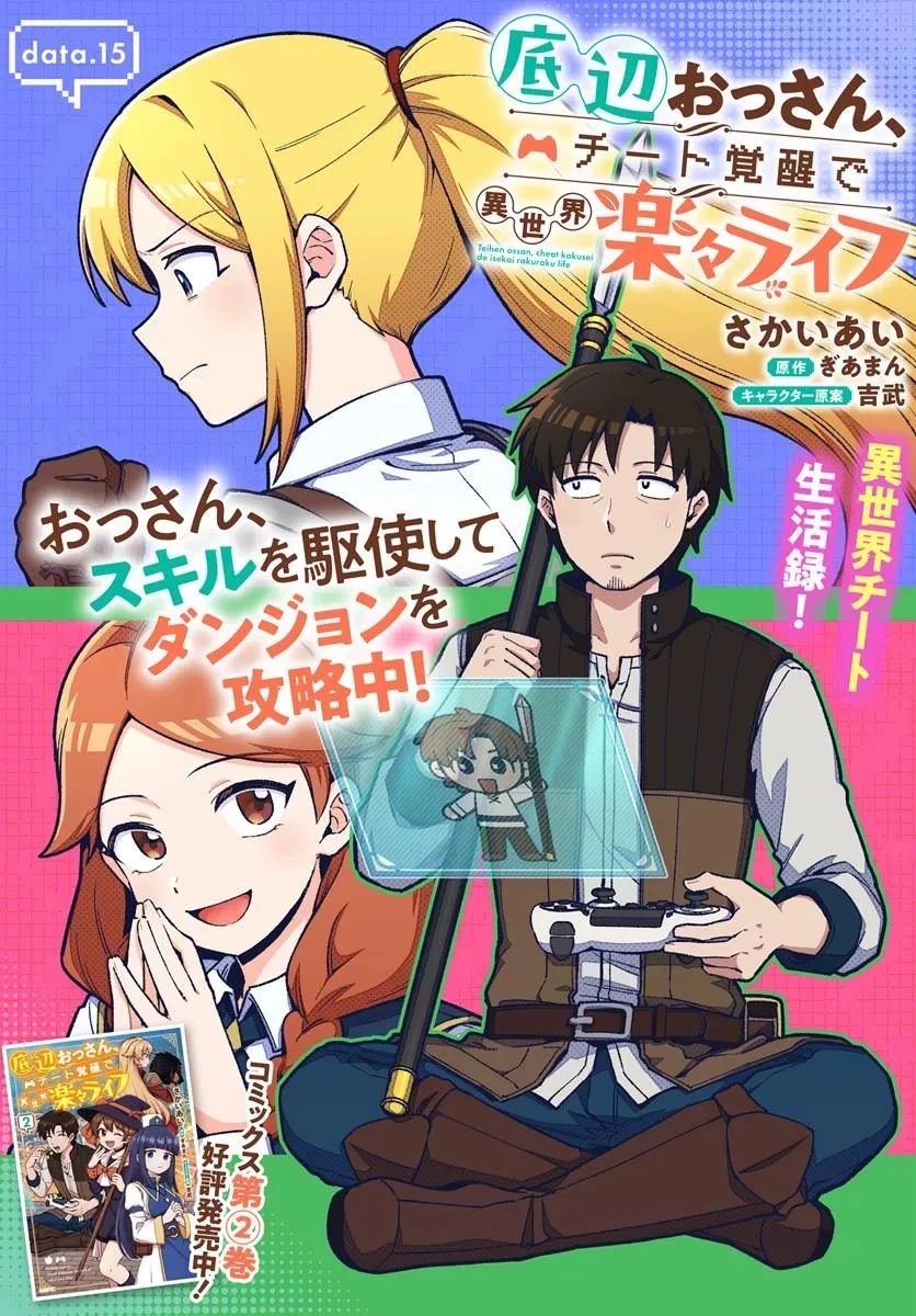 底辺おっさん、チート覚醒で異世界楽々ライフ 第15.1話 - 1