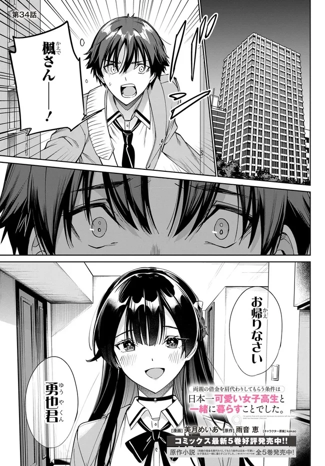 両親の借金を肩代わりしてもらう条件は日本一可愛い女子高生と一緒に暮らすことでした。 第34話 - 1
