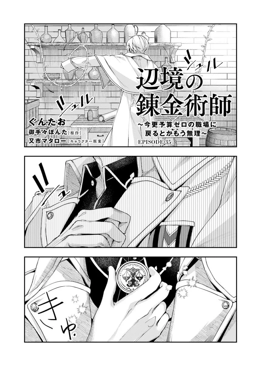 辺境の錬金術師　～今更予算ゼロの職場に戻るとかもう無理～ 第35話 - 1