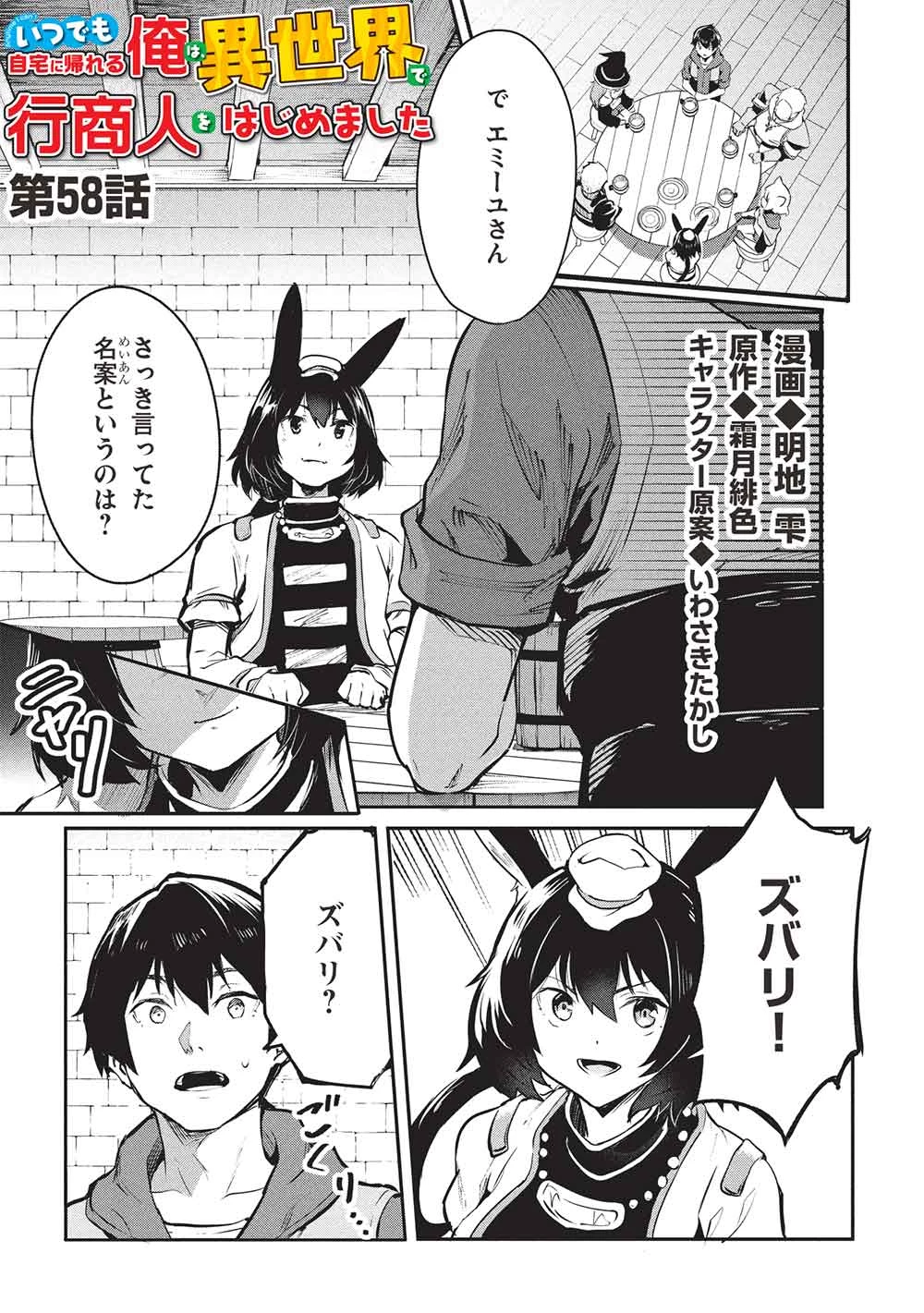 いつでも自宅に帰れる俺は、異世界で行商人をはじめました 第58話 - 1