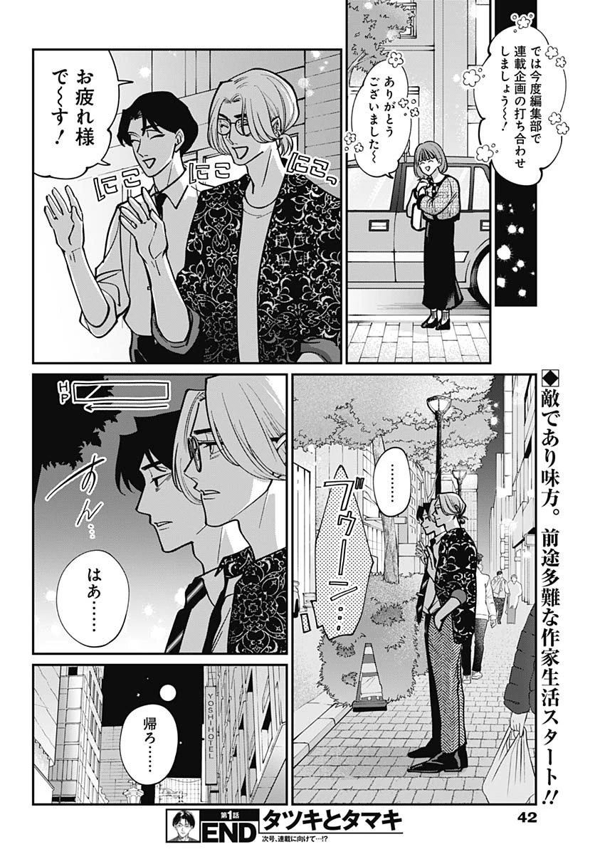 タツキとタマキ 第1話 - 21