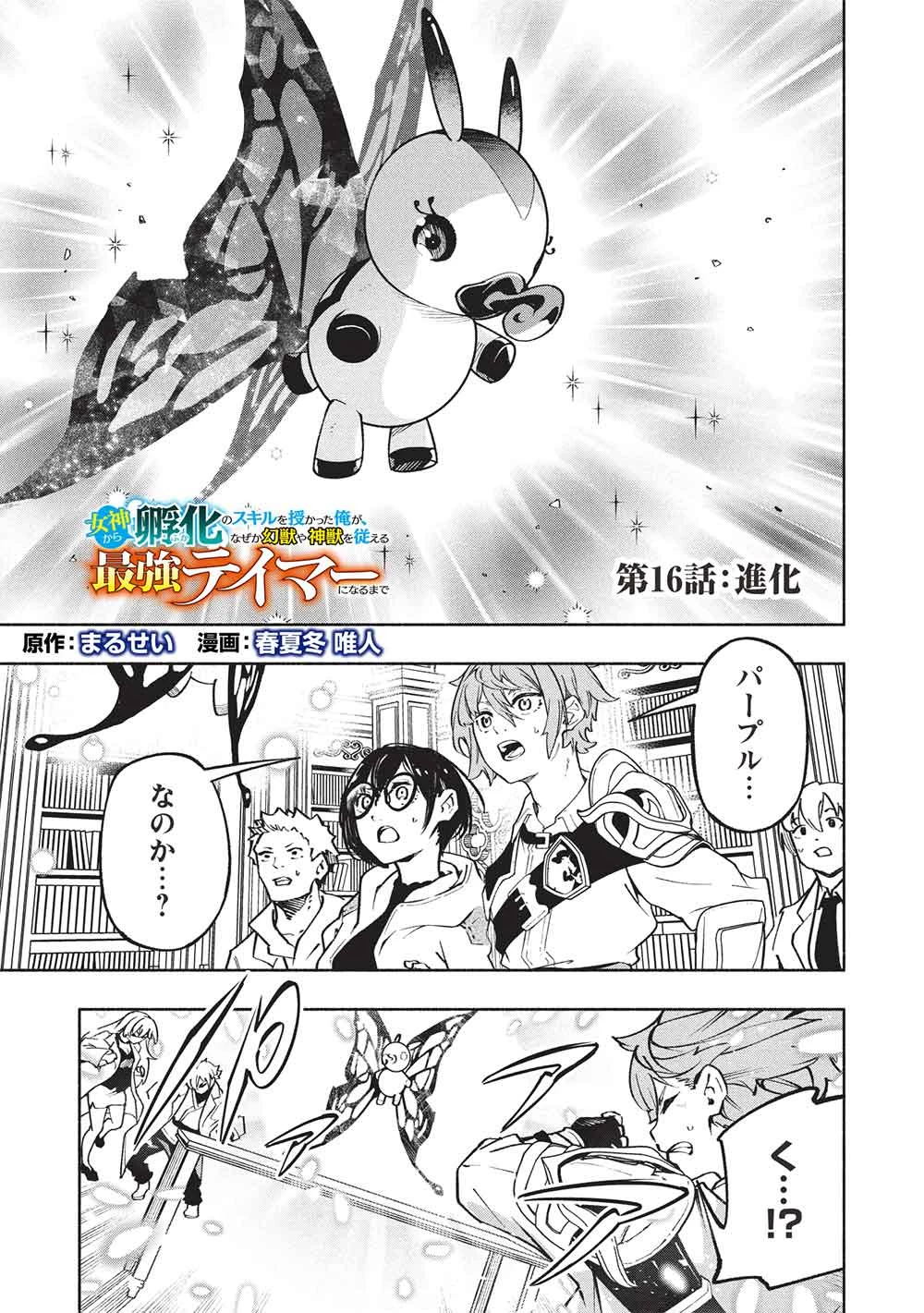 女神から『孵化』のスキルを授かった俺が、なぜか幻獣や神獣を従える最強テイマーになるまで 第16話 - 1