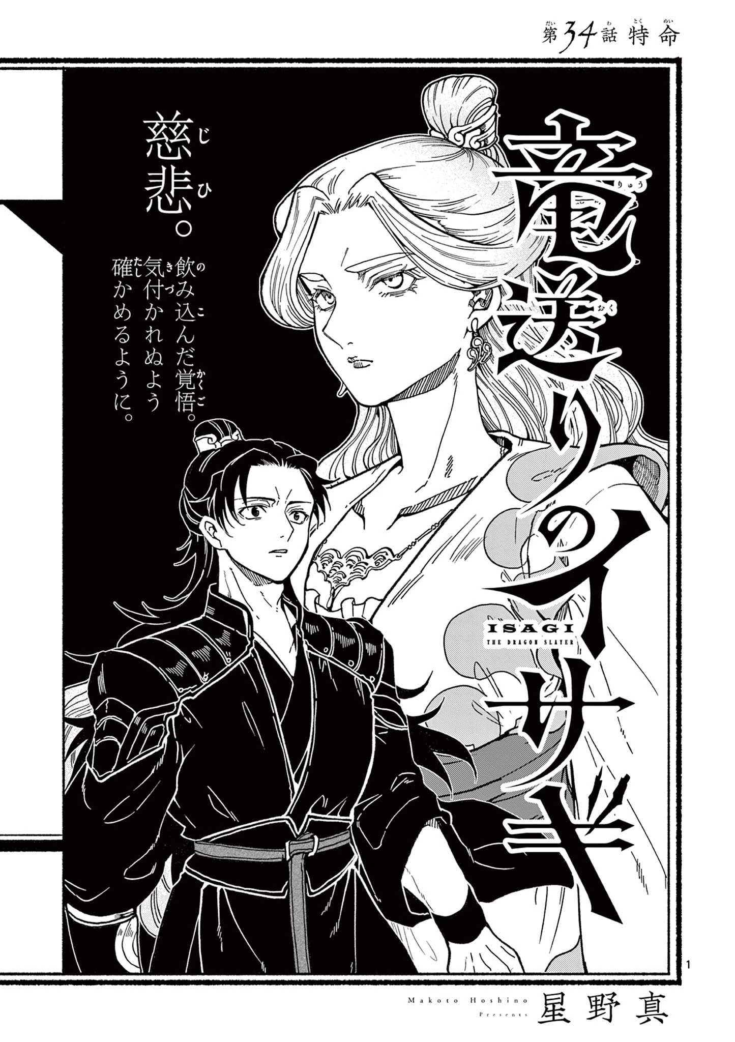 竜送りのイサギ 第34話 - 1