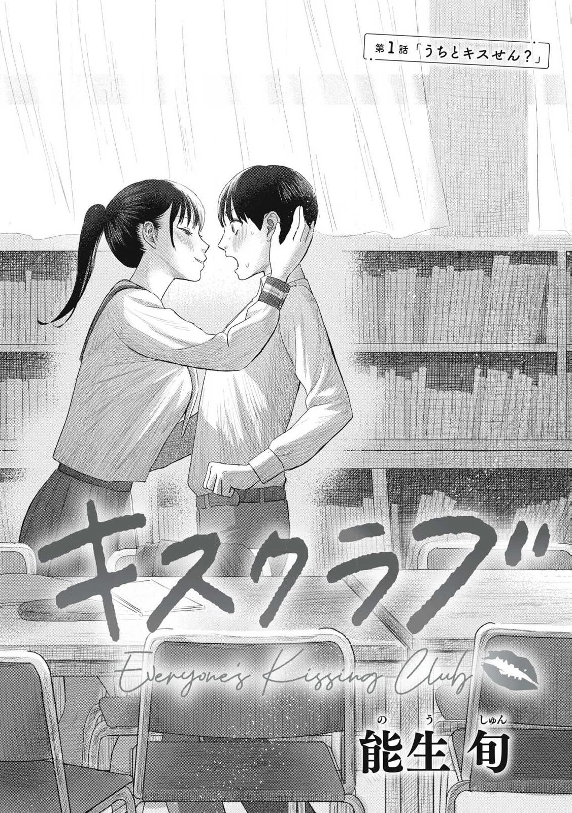 みんなのキスクラブ 第1話 - 2