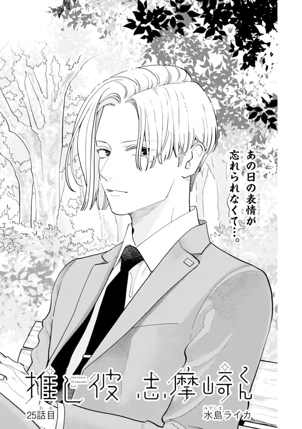 推し彼志摩崎くん 第25.1話 - 1