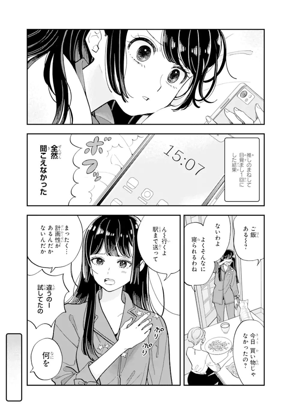 推し彼志摩崎くん 第25.1話 - 3