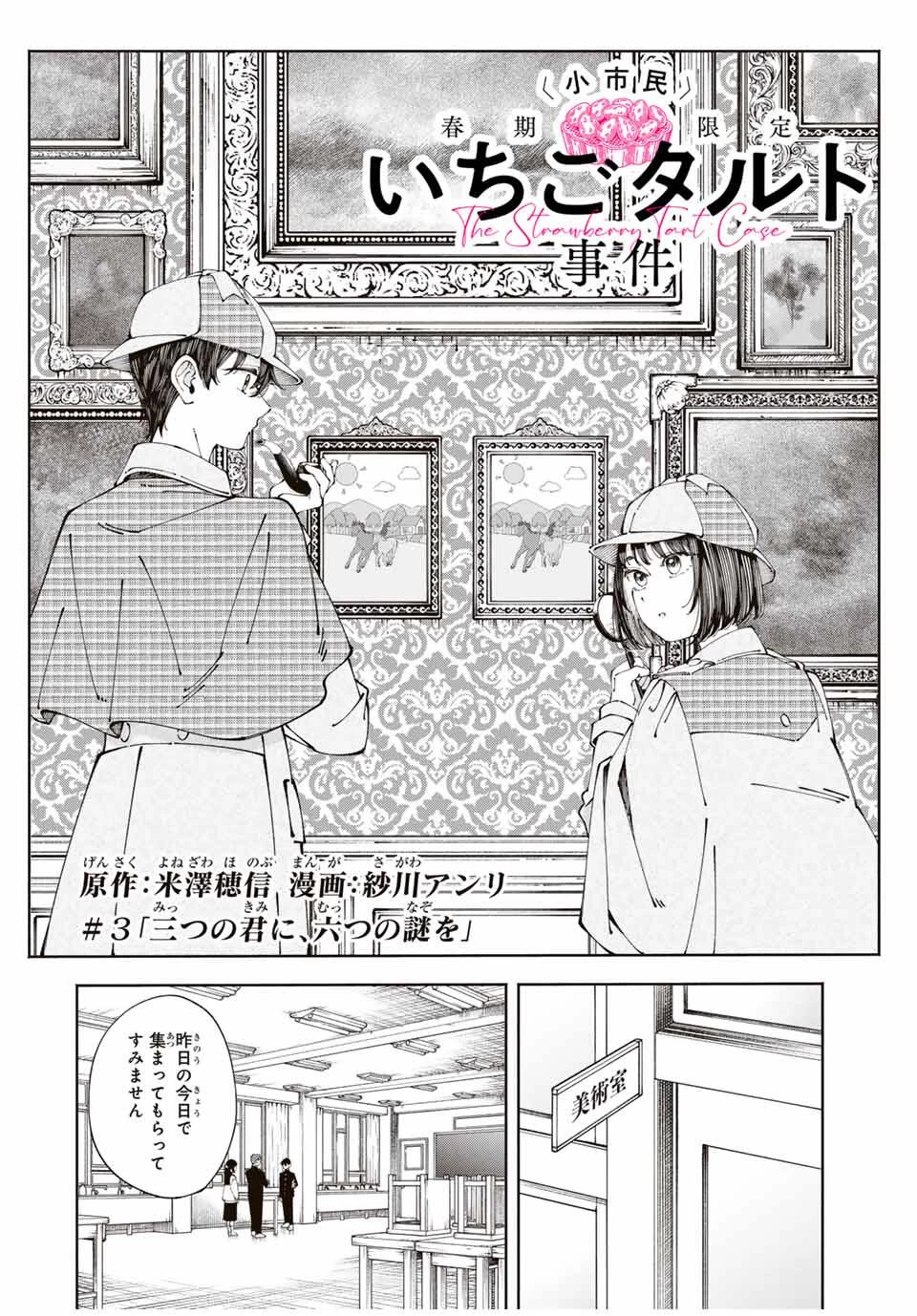 〈小市民〉 春期限定いちごタルト事件 第3話 - 2