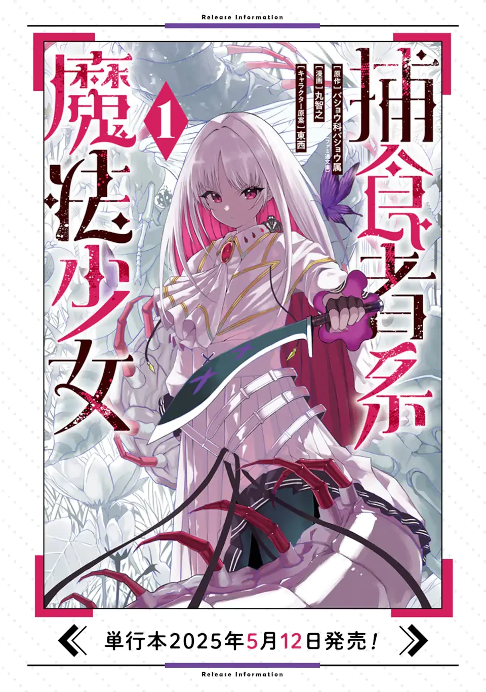 捕食者系魔法少女 第7.3話 - 11