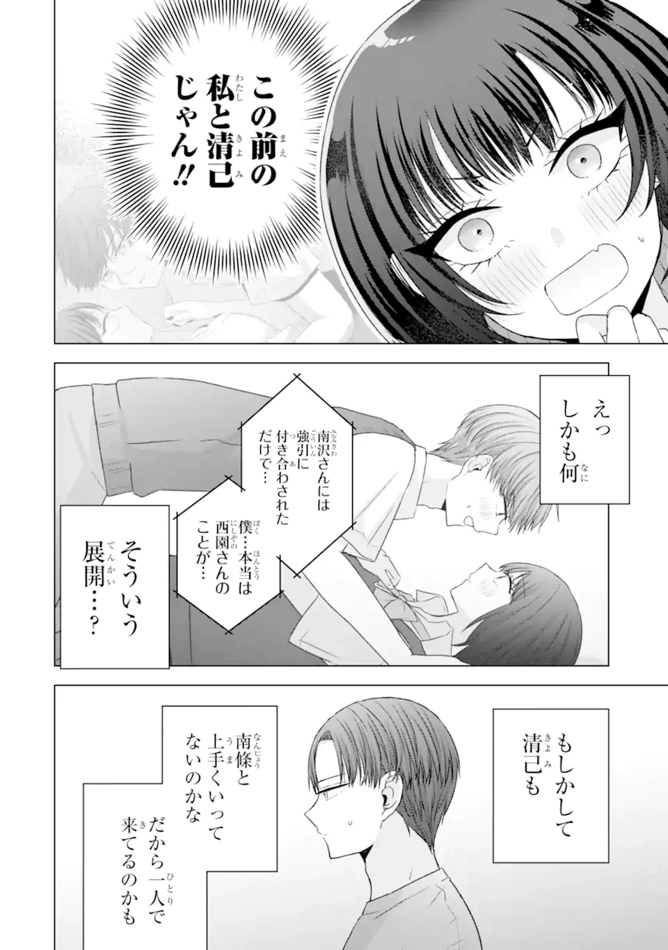 南條さんは僕に抱かれたい 第25.3話 - 1