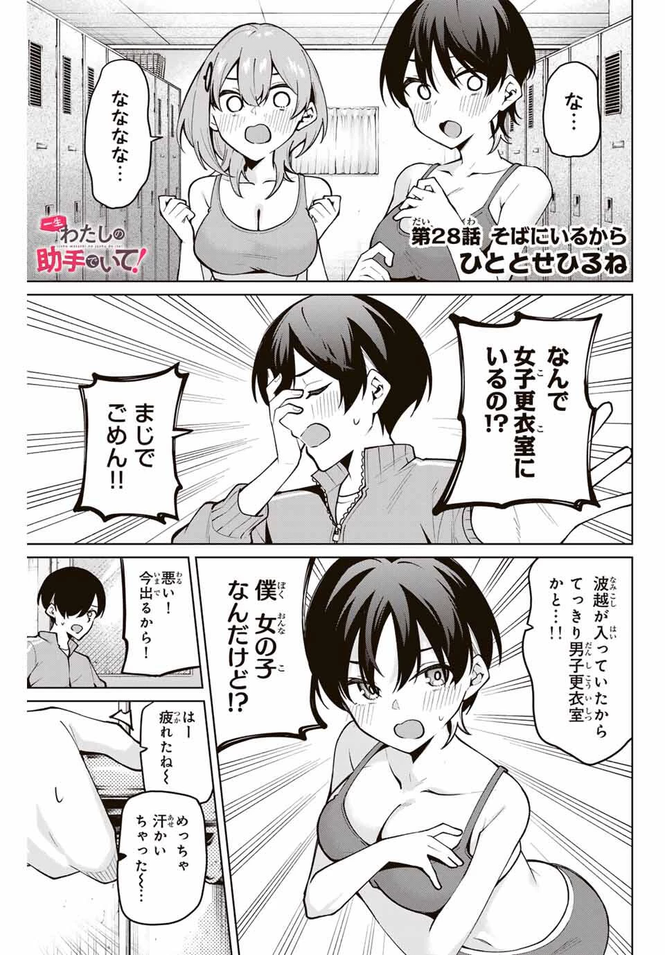 一生わたしの助手でいて! 第28話 - 1