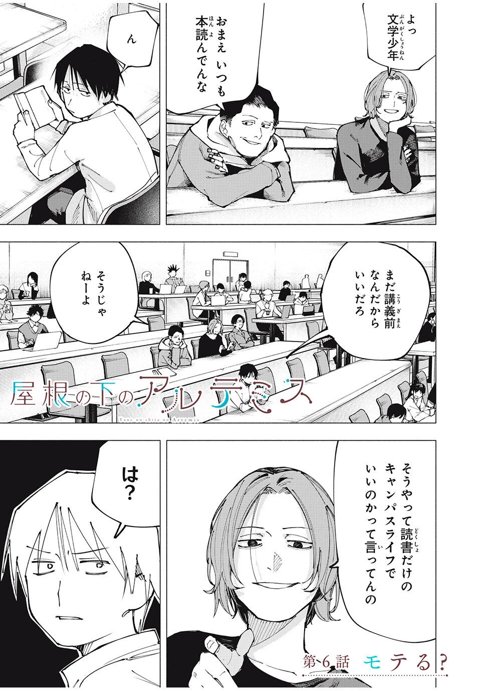 屋根の下のアルテミス 第6話 - 1