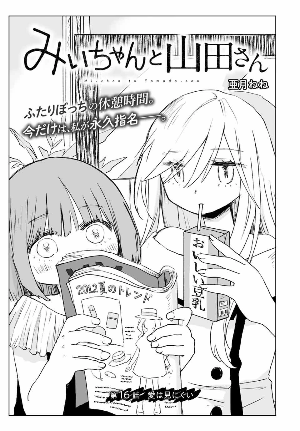 みいちゃんと山田さん 第16話 - 1