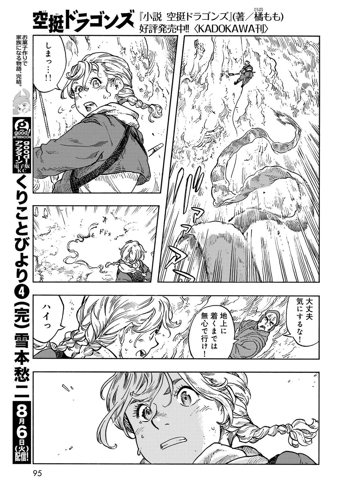 空挺ドラゴンズ 第95話 - 17