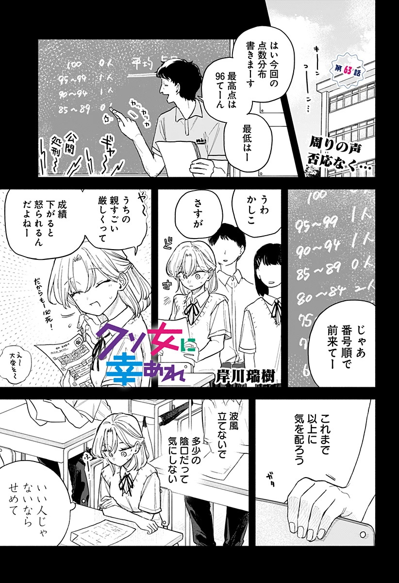 クソ女に幸あれ 第63話 - 1
