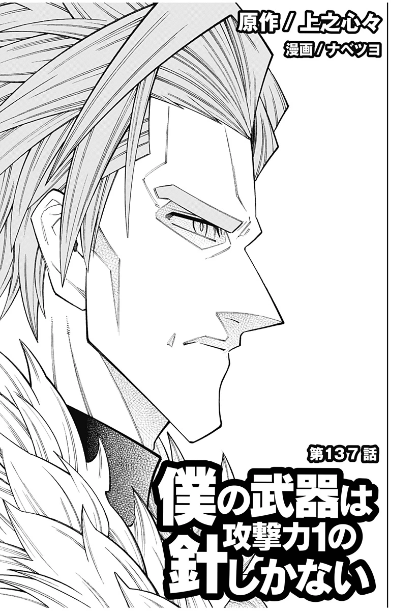 僕の武器は攻撃力１の針しかない 第137話 - 1
