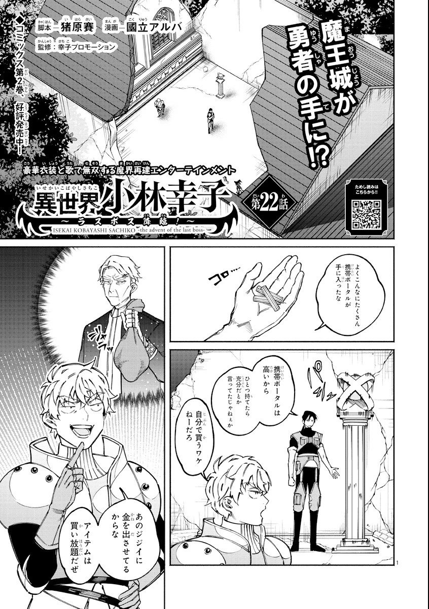 異世界小林幸子〜ラスボス降臨!〜 第22話 - 1