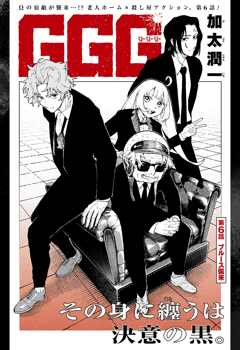 GGG-ジージージー- 第6話 - 2