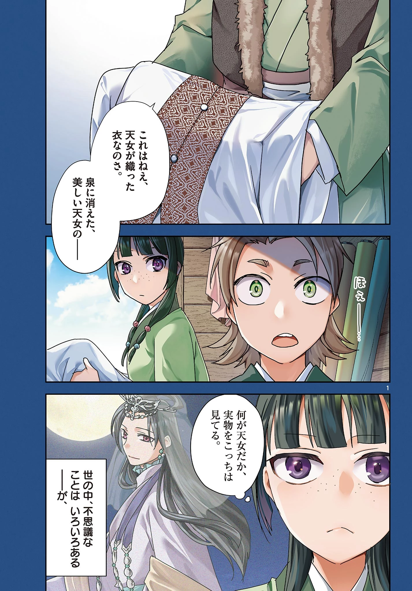 薬屋のひとりごと～猫猫の後宮謎解き手帳～ The Apothecarys Monologue (KURATA Minoji) 第88.1話 - 1