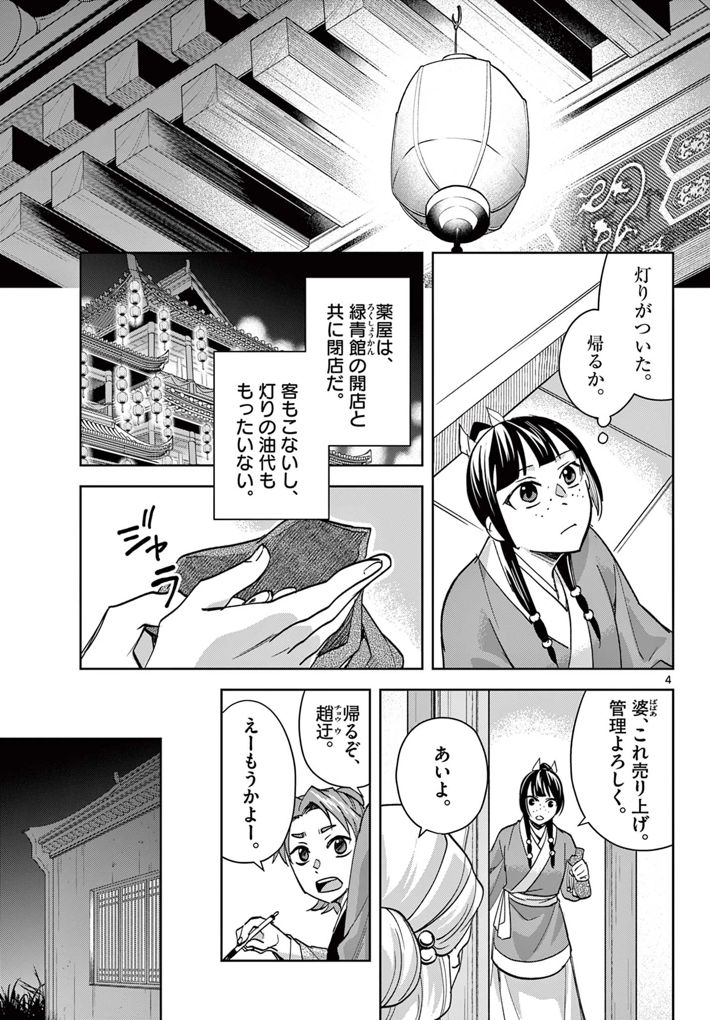 薬屋のひとりごと～猫猫の後宮謎解き手帳～ The Apothecarys Monologue (KURATA Minoji) 第88.1話 - 4