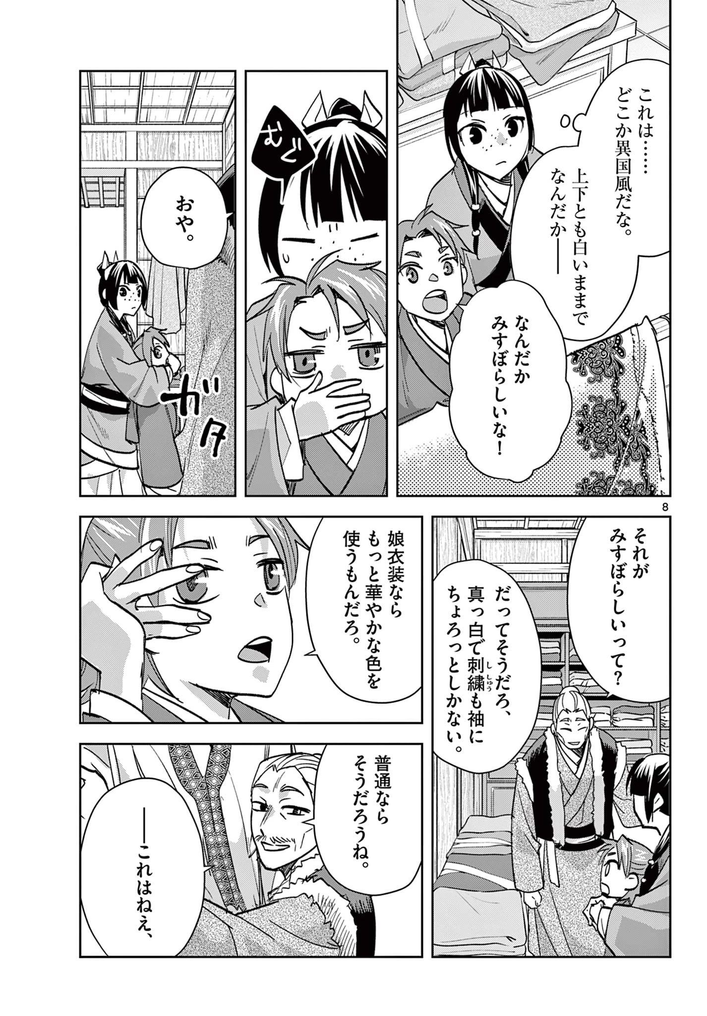 薬屋のひとりごと～猫猫の後宮謎解き手帳～ The Apothecarys Monologue (KURATA Minoji) 第88.1話 - 8