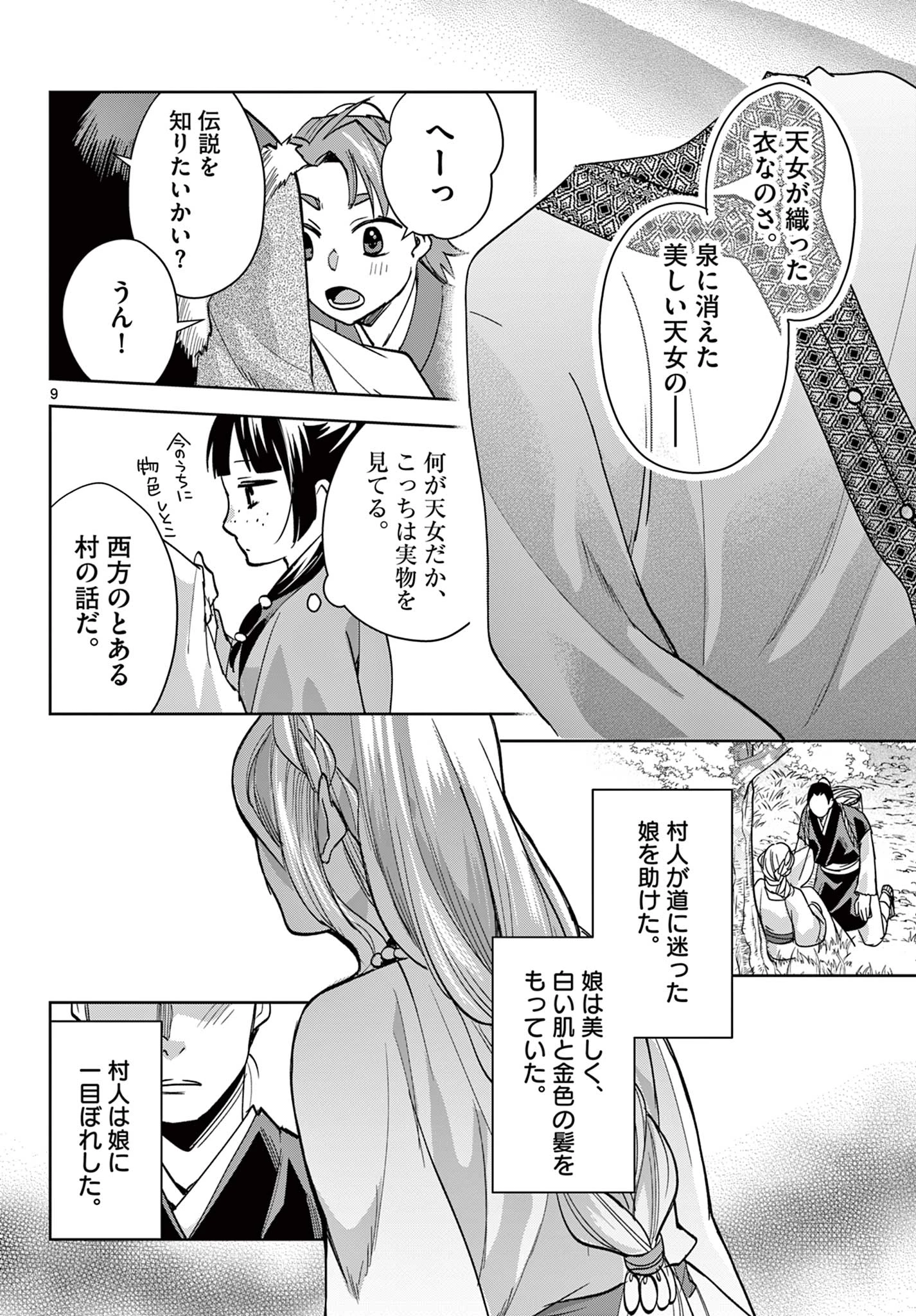 薬屋のひとりごと～猫猫の後宮謎解き手帳～ The Apothecarys Monologue (KURATA Minoji) 第88.1話 - 9