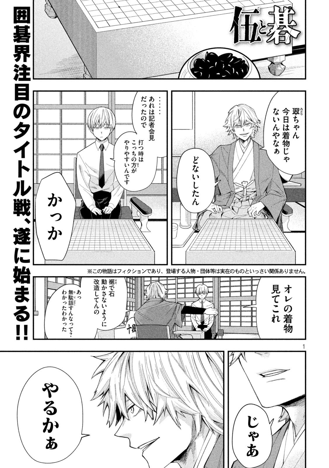 伍と碁 第15話 - 1